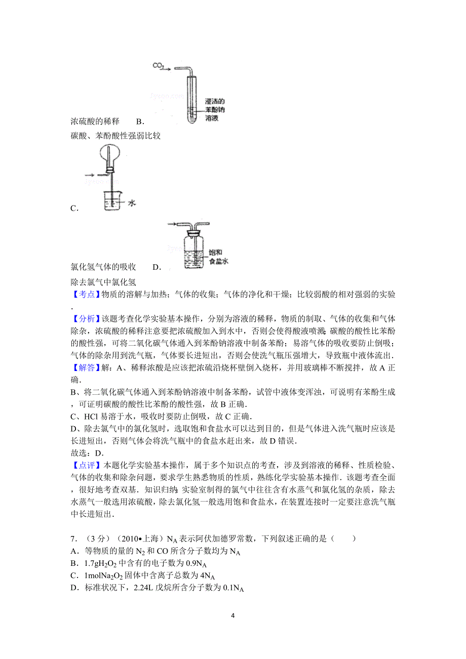 2010上海市高考化学试卷答案与解析_第4页