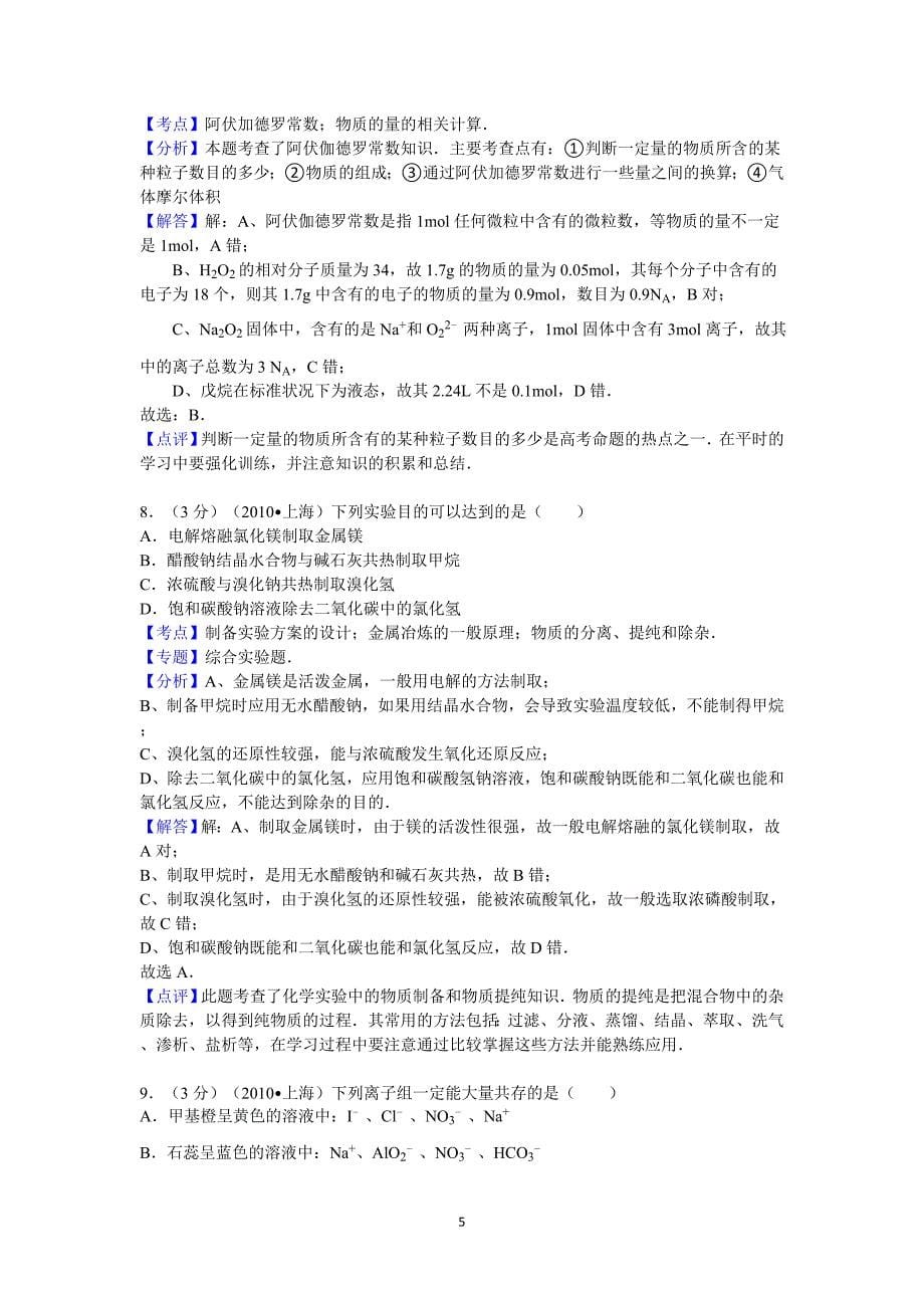 2010上海市高考化学试卷答案与解析_第5页