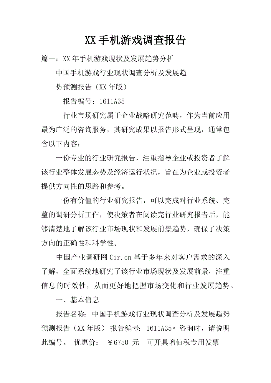 xx手机游戏调查报告_第1页