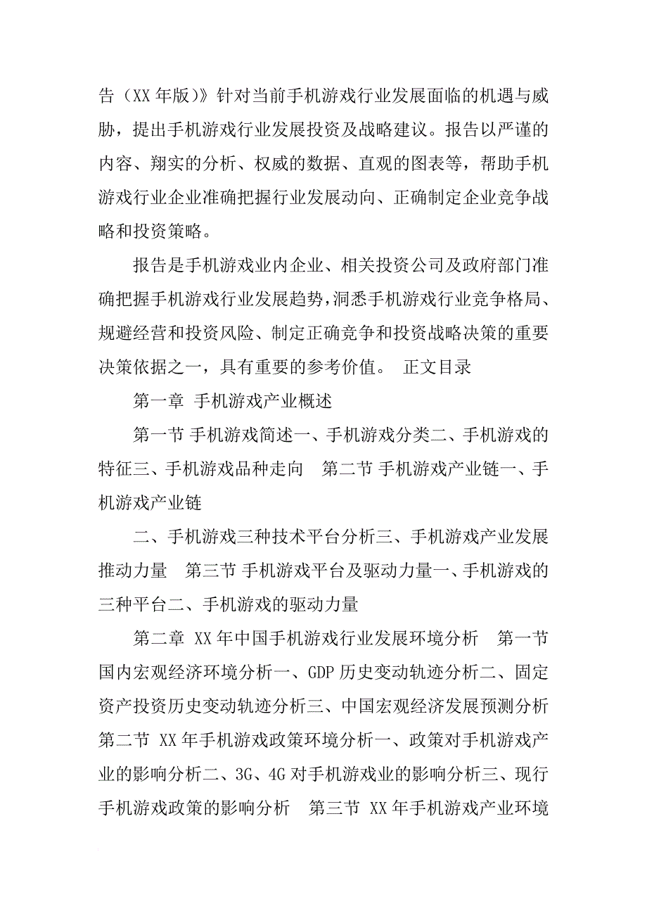 xx手机游戏调查报告_第3页