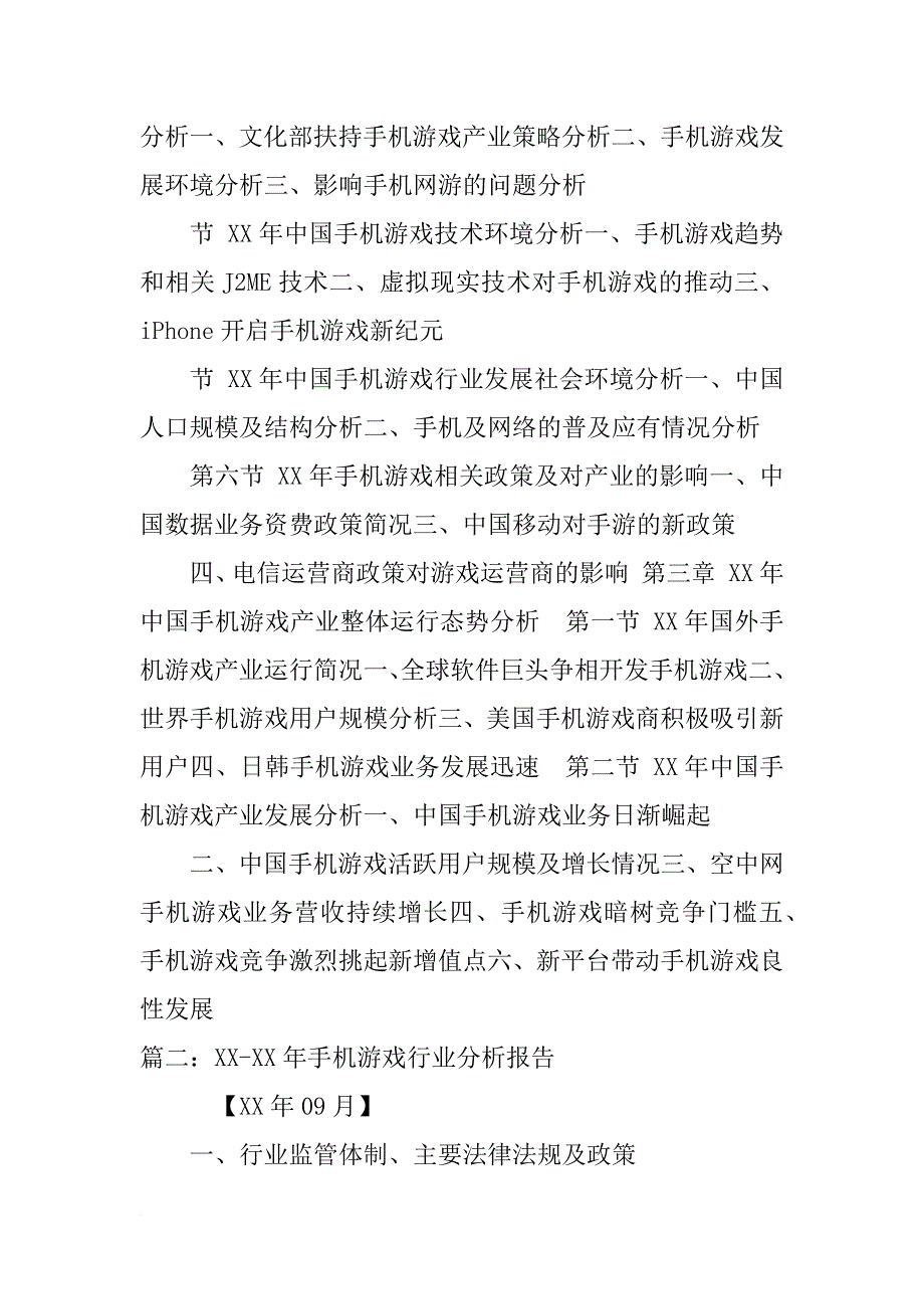 xx手机游戏调查报告_第4页