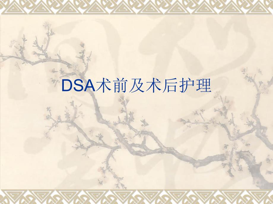 dsa术前与术后护理_第1页