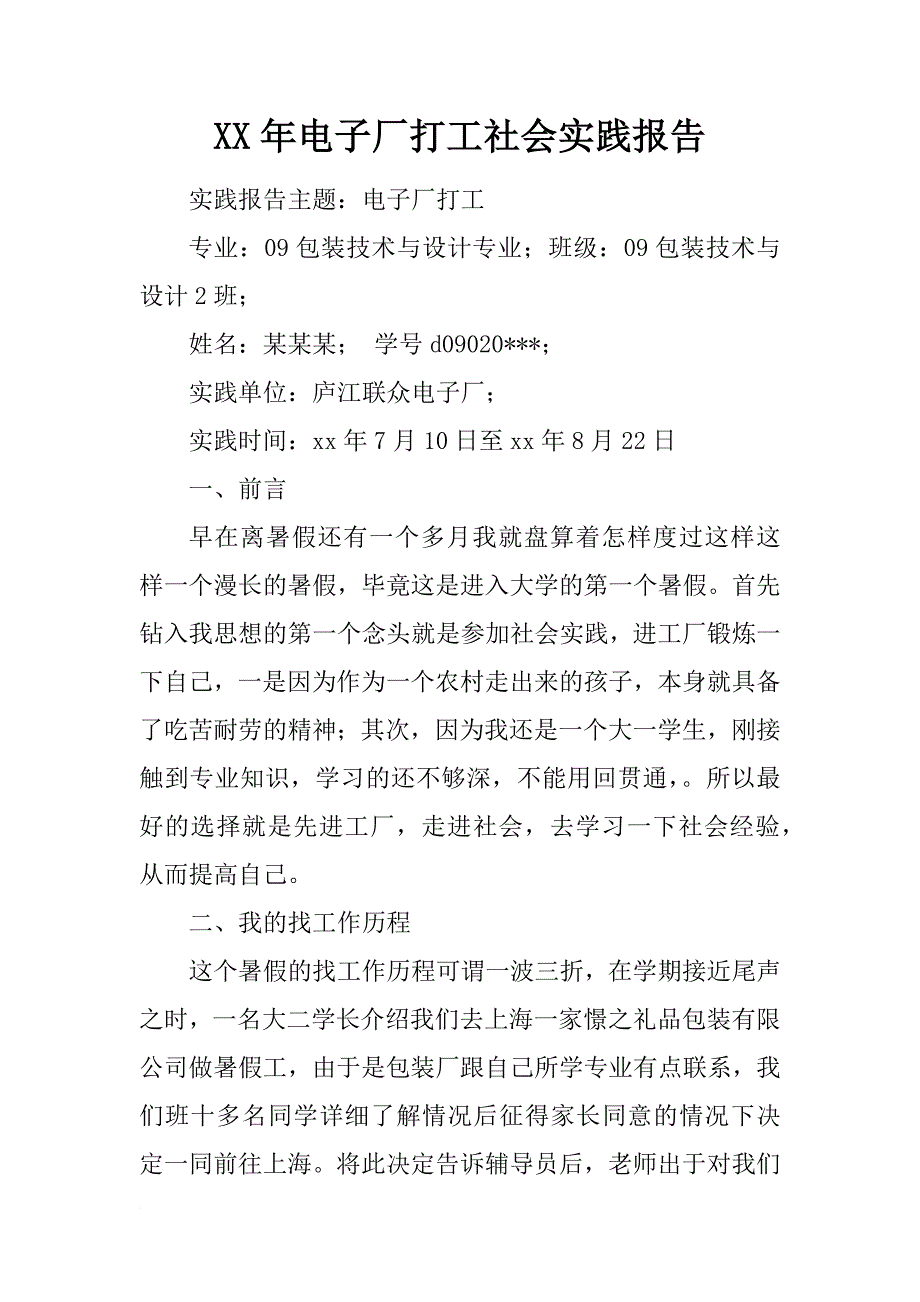 xx年电子厂打工社会实践报告_第1页