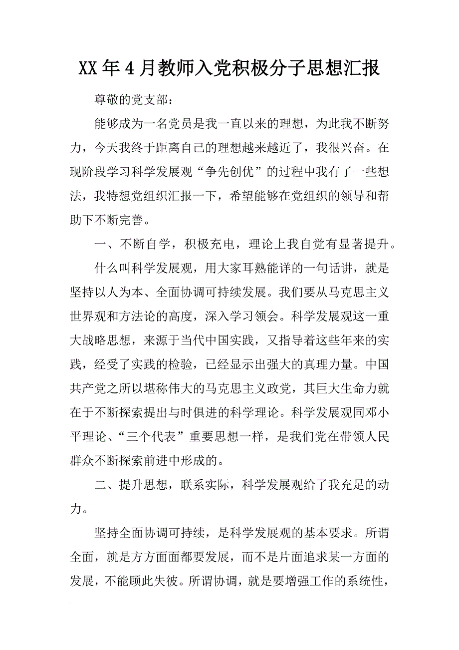 xx年4月教师入党积极分子思想汇报_2_第1页