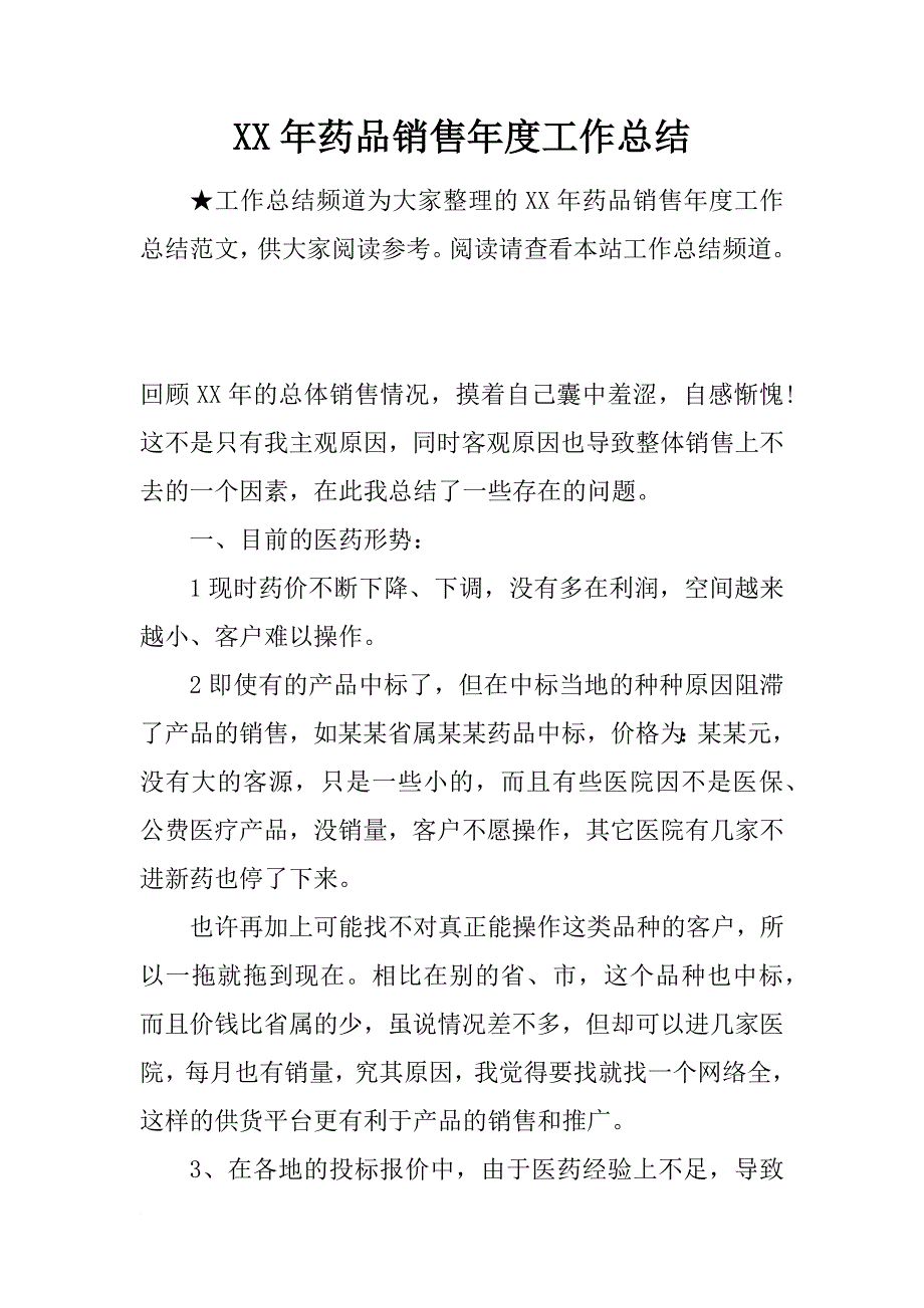 xx年药品销售年度工作总结_第1页