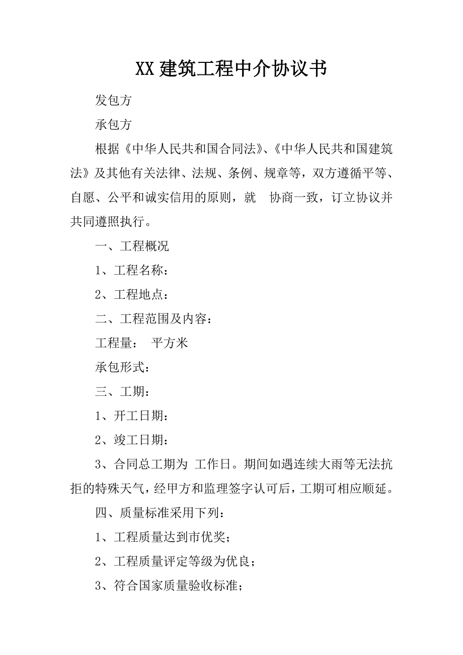 xx建筑工程中介协议书_第1页