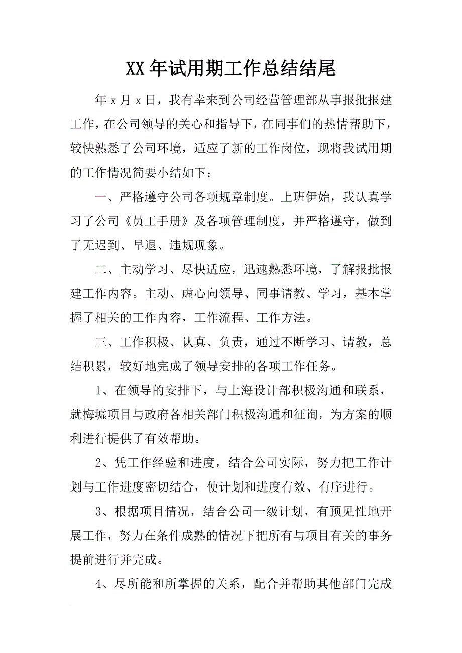 xx年试用期工作总结结尾_2_第1页