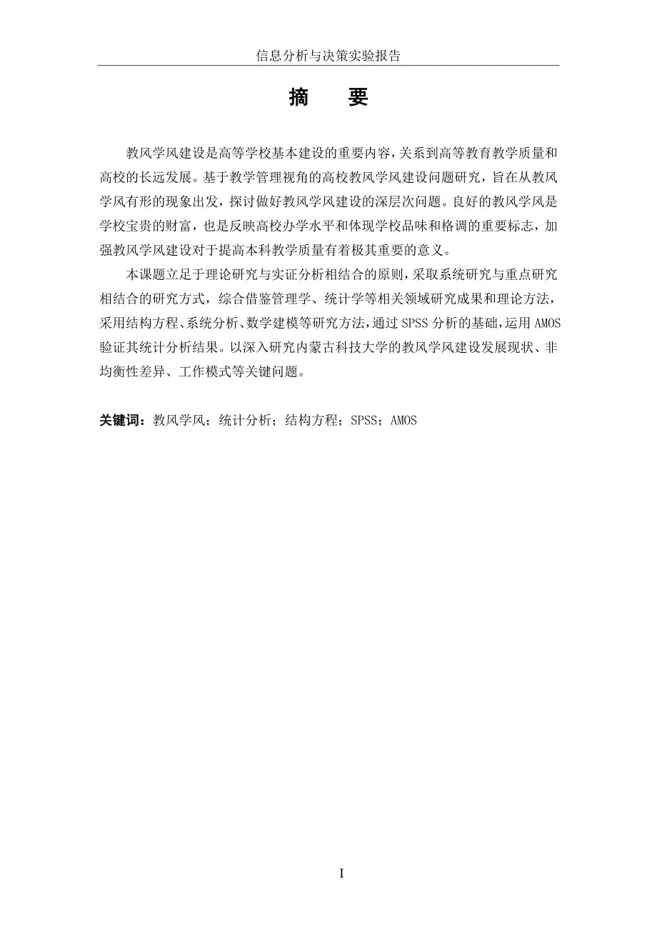 信息分析与决策实验报告《统计分析spss与结构方程amos使用实例》_第2页