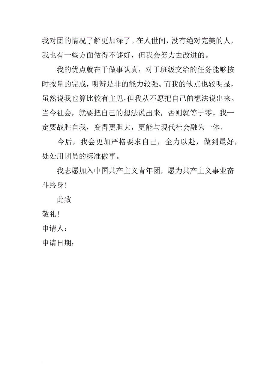 xx年初三学生入团志愿书200字_第2页