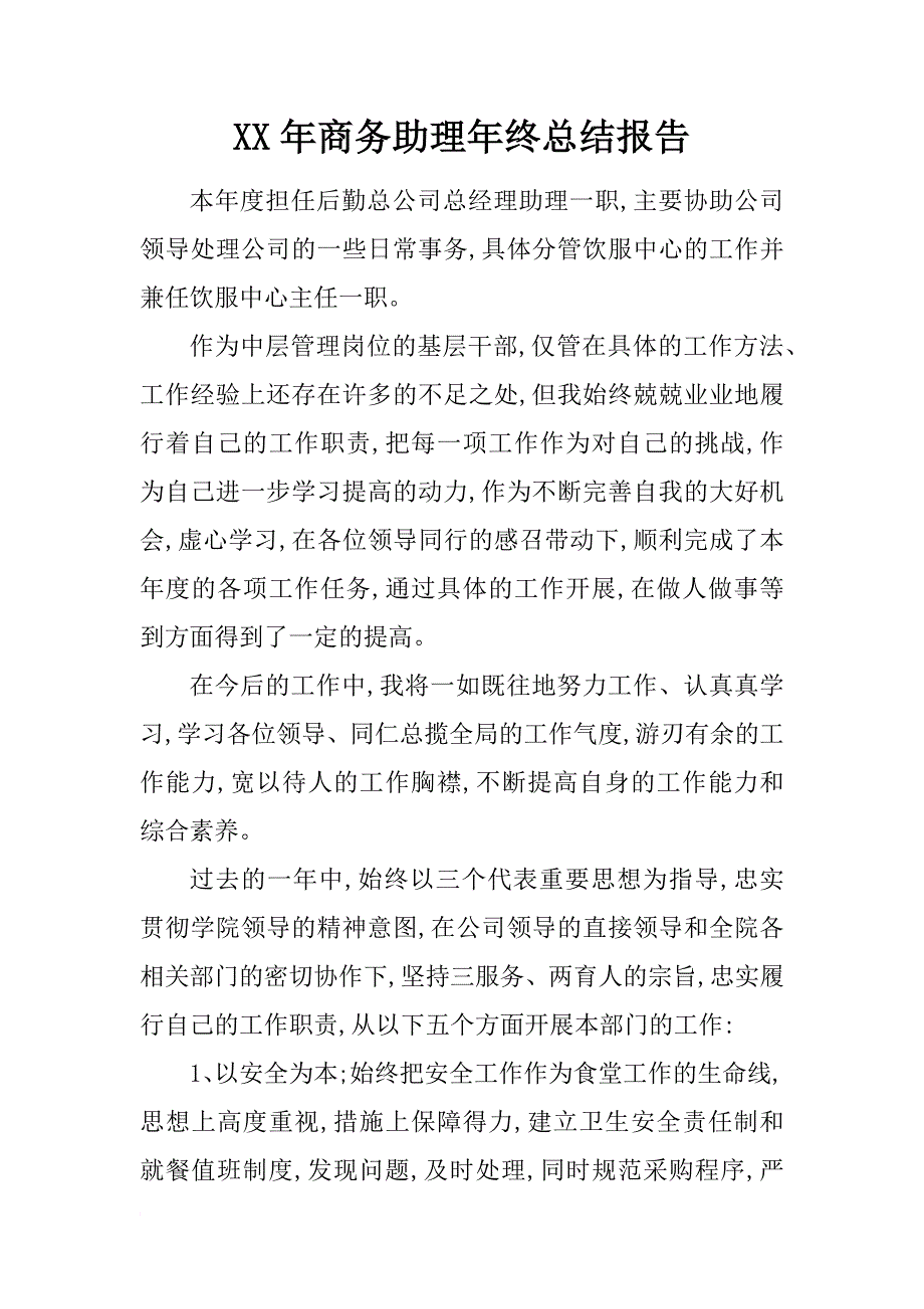 xx年商务助理年终总结报告_第1页