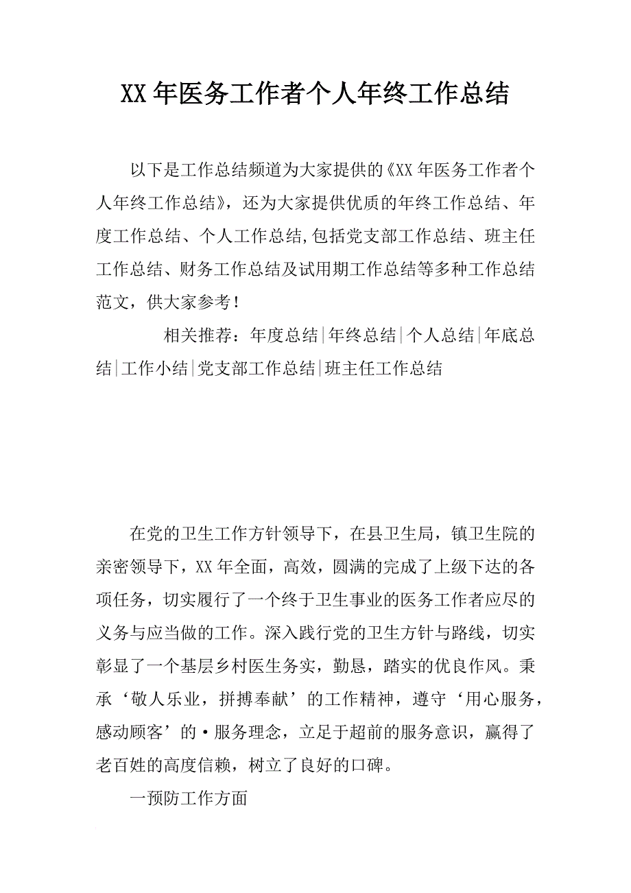 xx年医务工作者个人年终工作总结_第1页