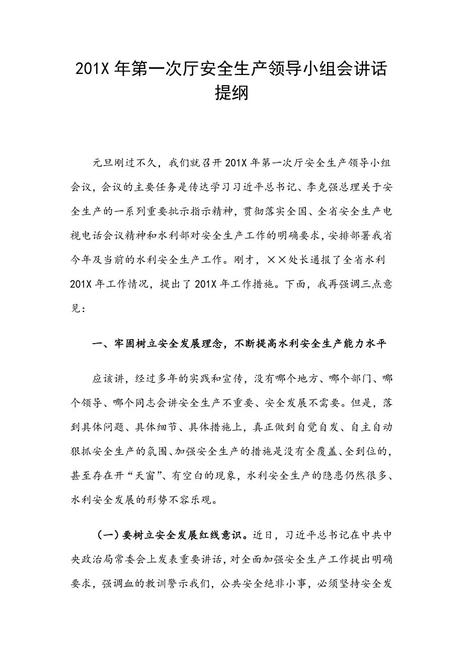 201X年第一次厅安全生产领导小组会讲话提纲_第1页