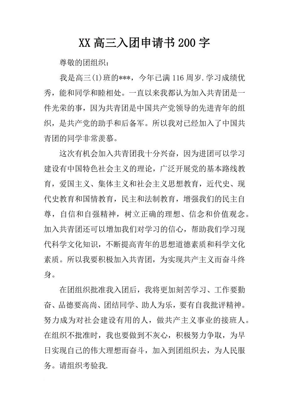 xx高三入团申请书200字_1_第1页