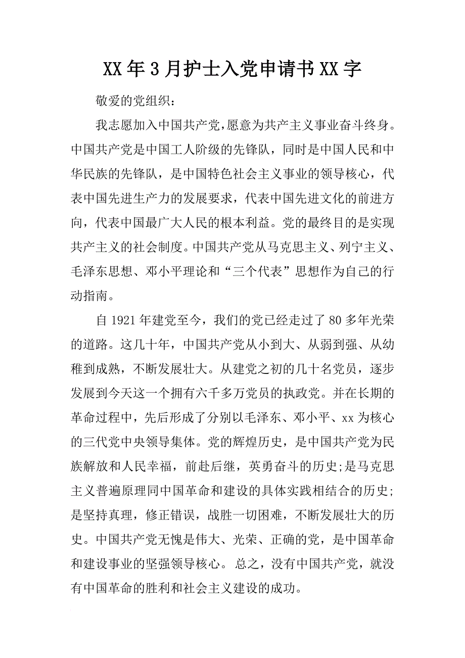 xx年3月护士入党申请书xx字_第1页