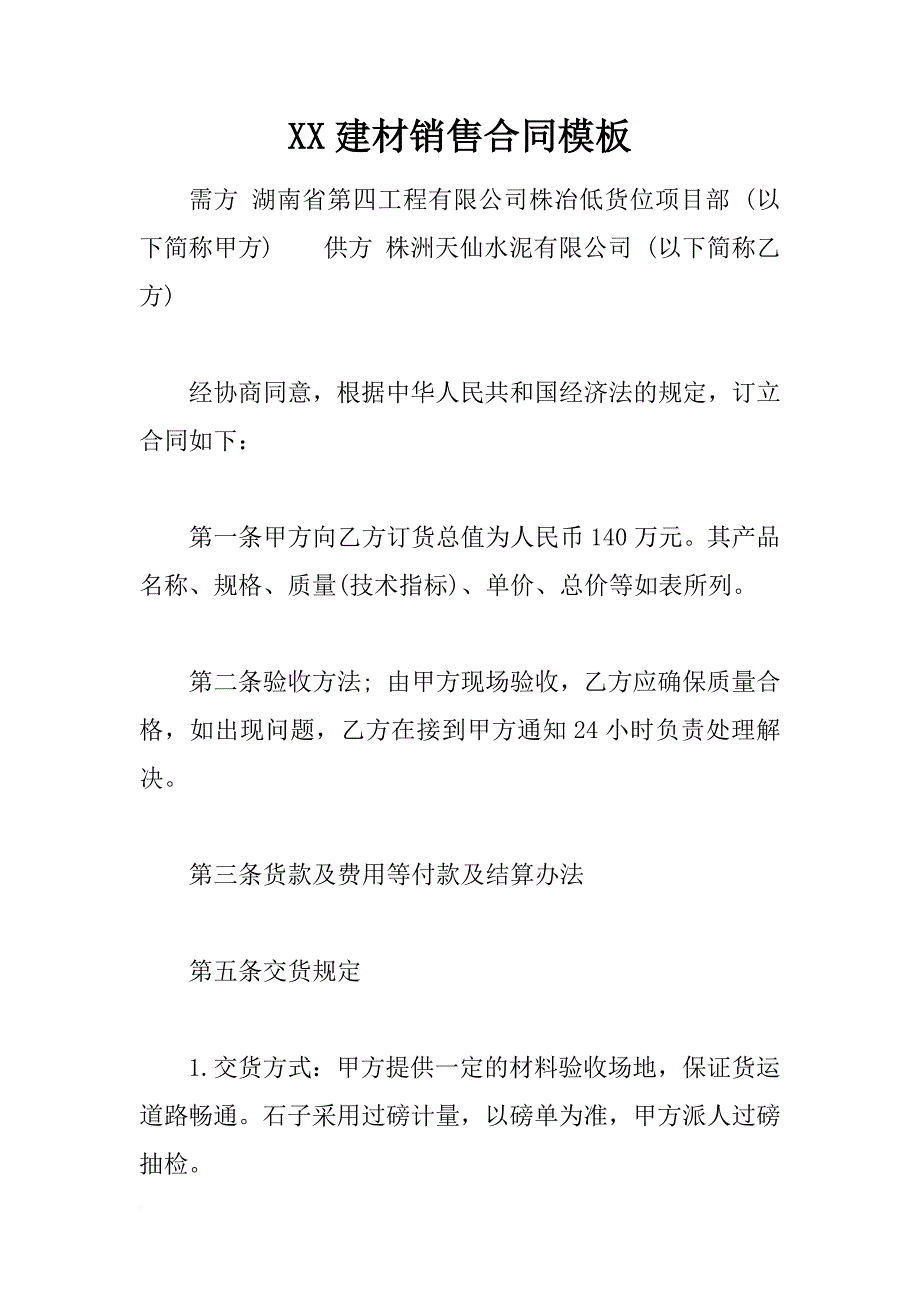 xx建材销售合同模板_第1页