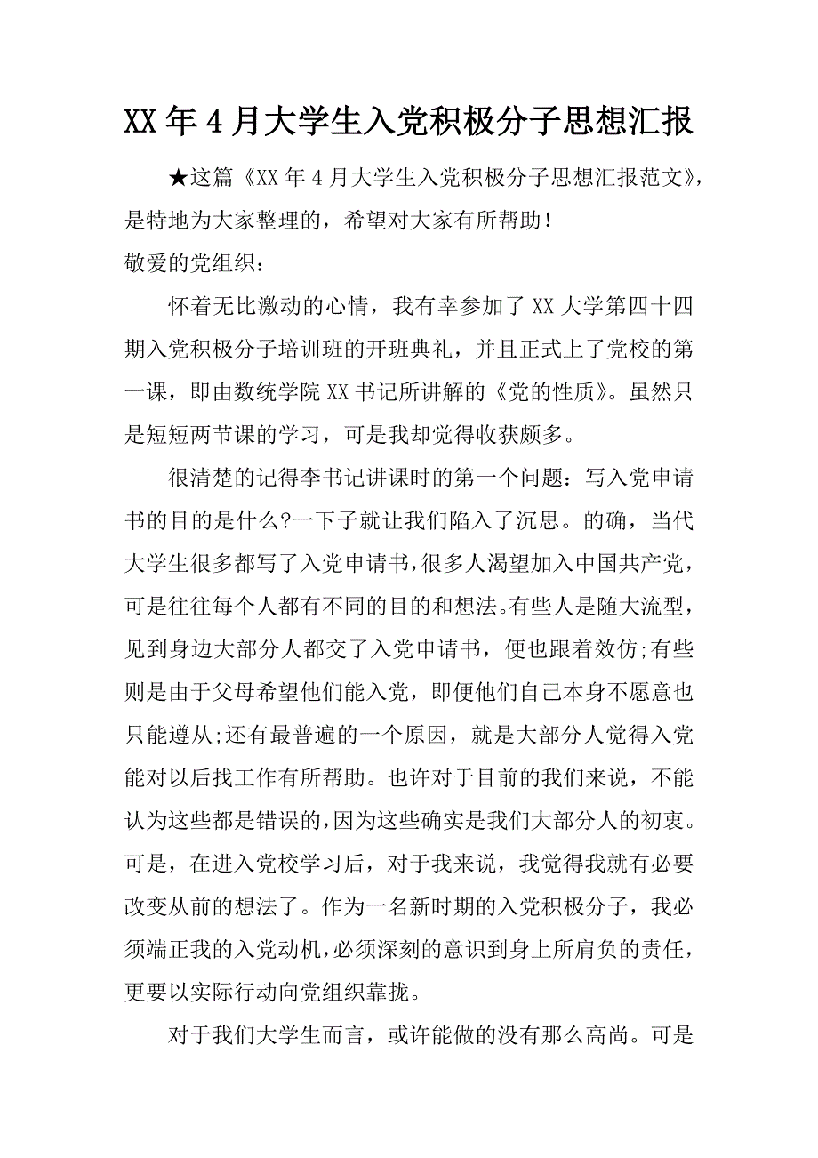 xx年4月大学生入党积极分子思想汇报_1_第1页