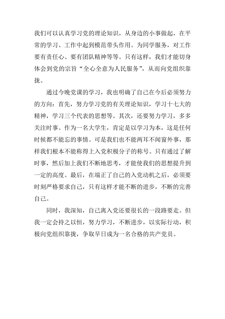 xx年4月大学生入党积极分子思想汇报_1_第2页