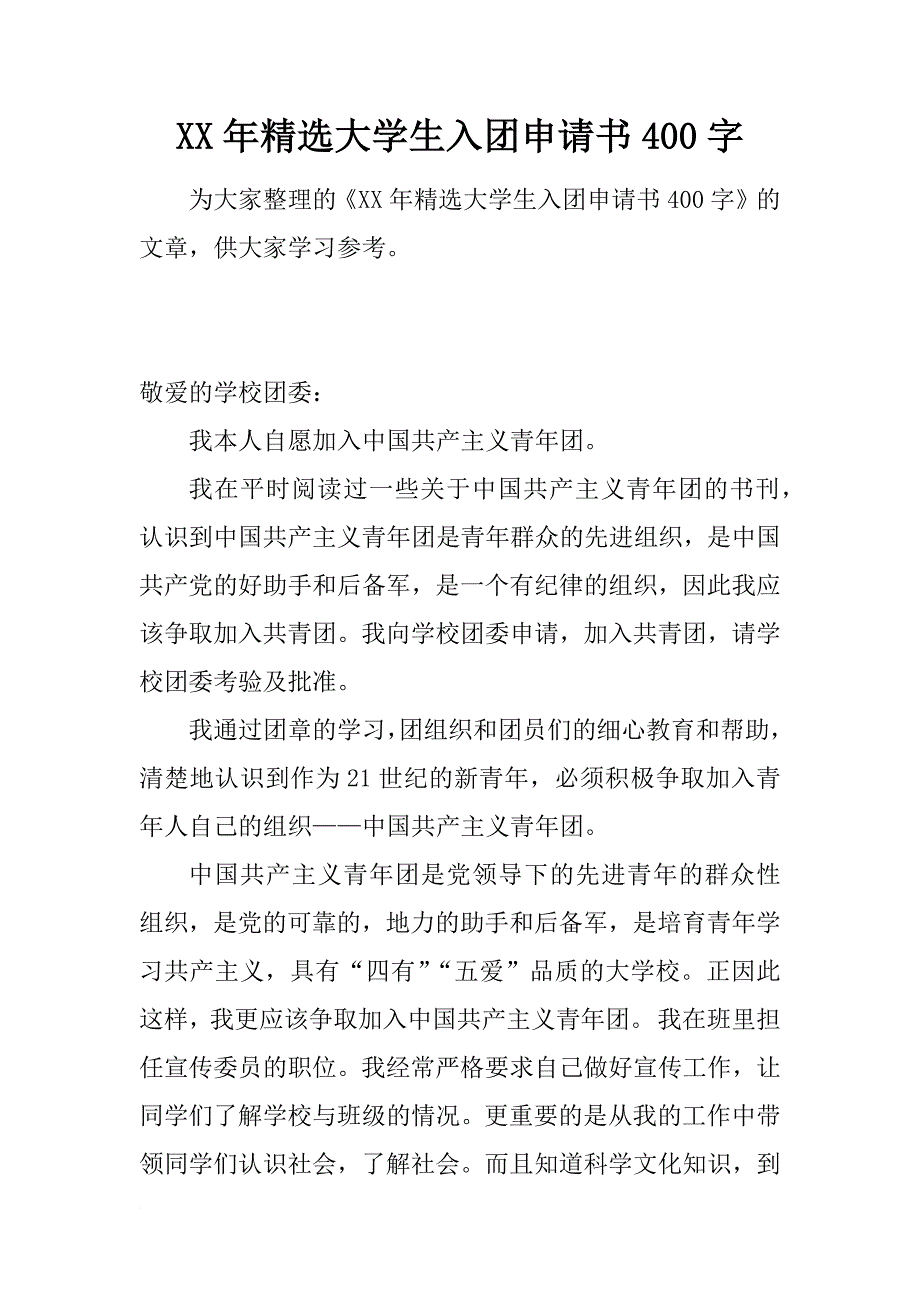 xx年精选大学生入团申请书400字_第1页