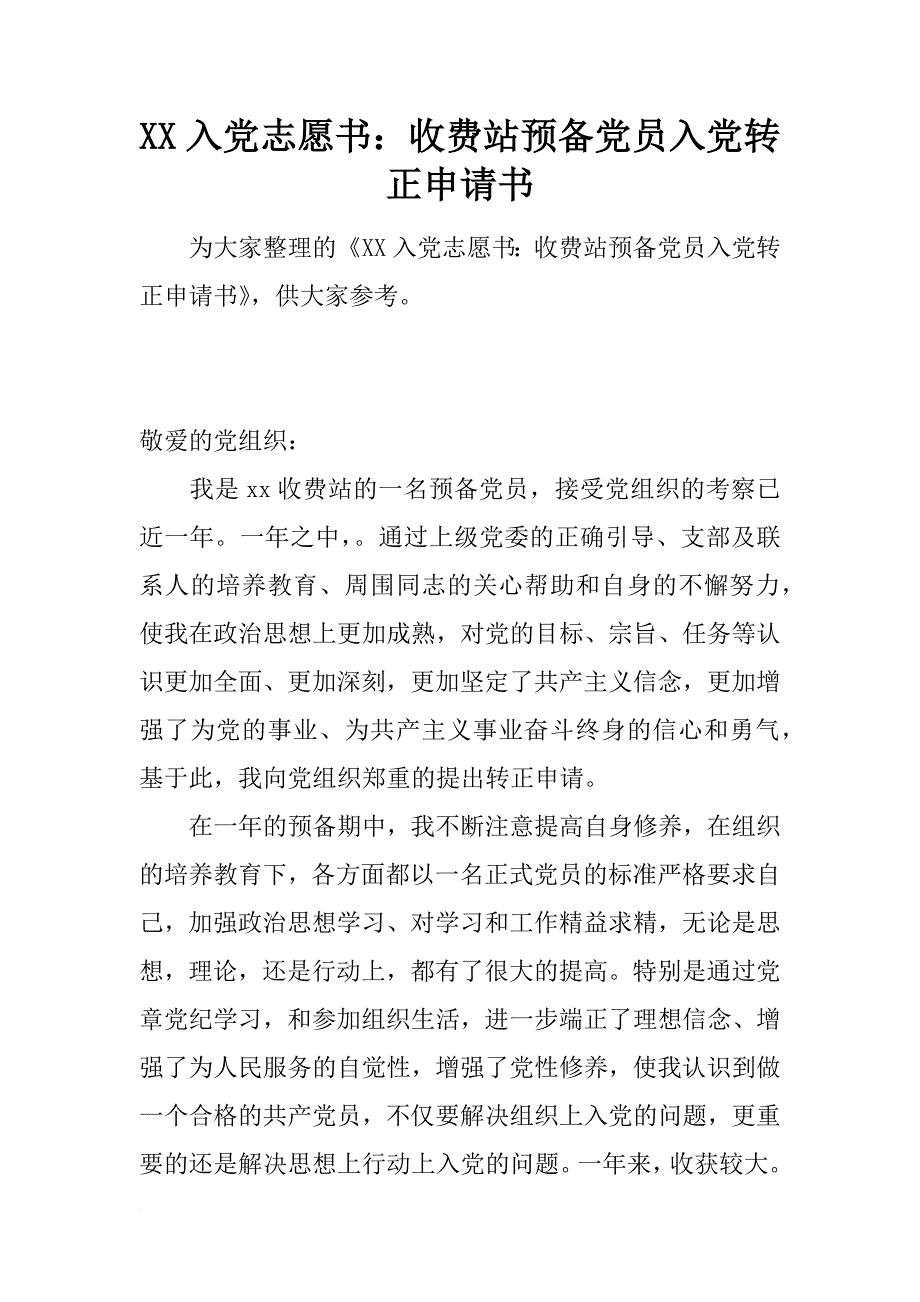 xx入党志愿书：收费站预备党员入党转正申请书_第1页