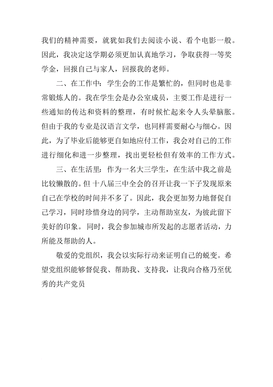 xx十八届三中全会思想汇报1500字_1_第3页