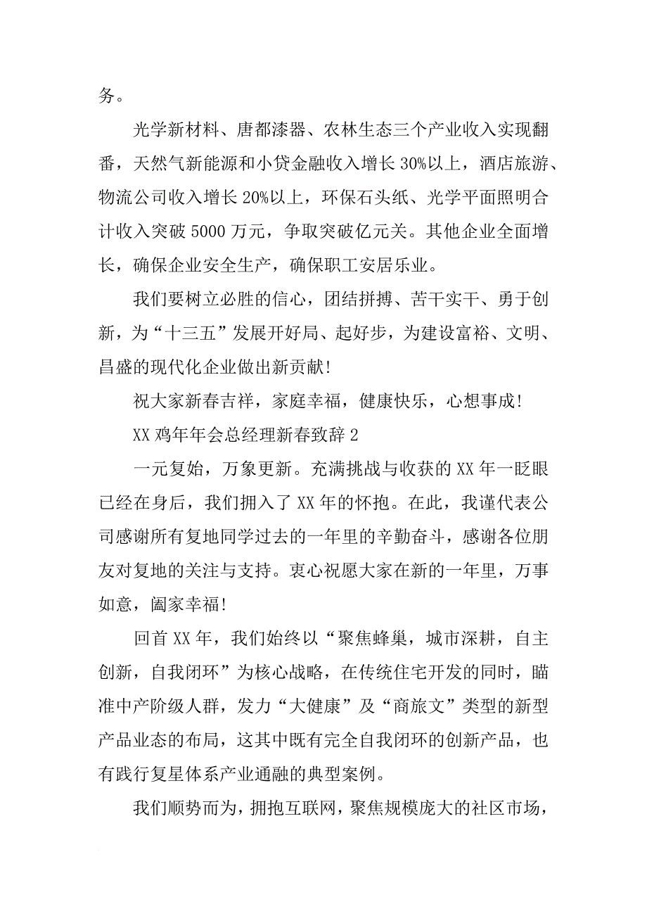 xx鸡年年会总经理新春致辞_第3页