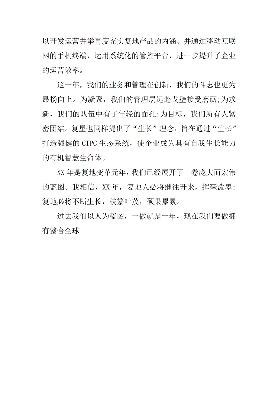 xx鸡年年会总经理新春致辞_第4页