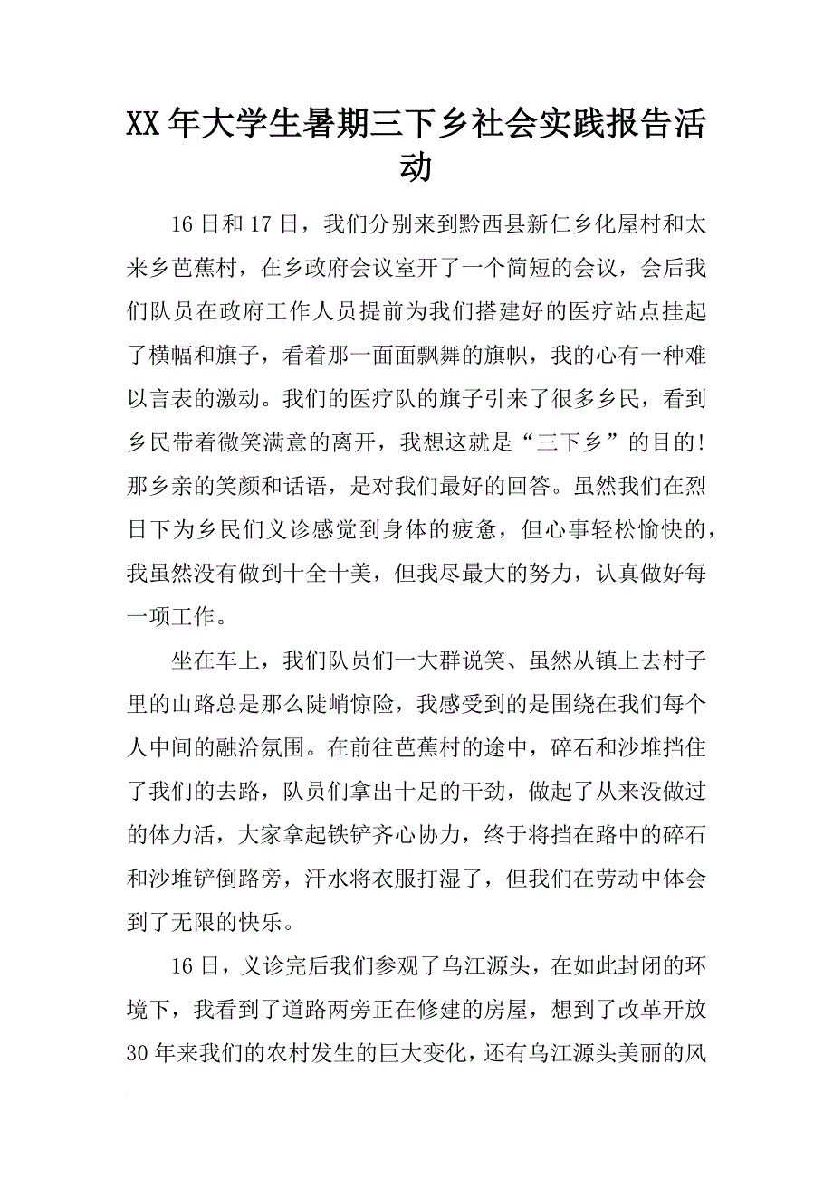 xx年大学生暑期三下乡社会实践报告活动_第1页