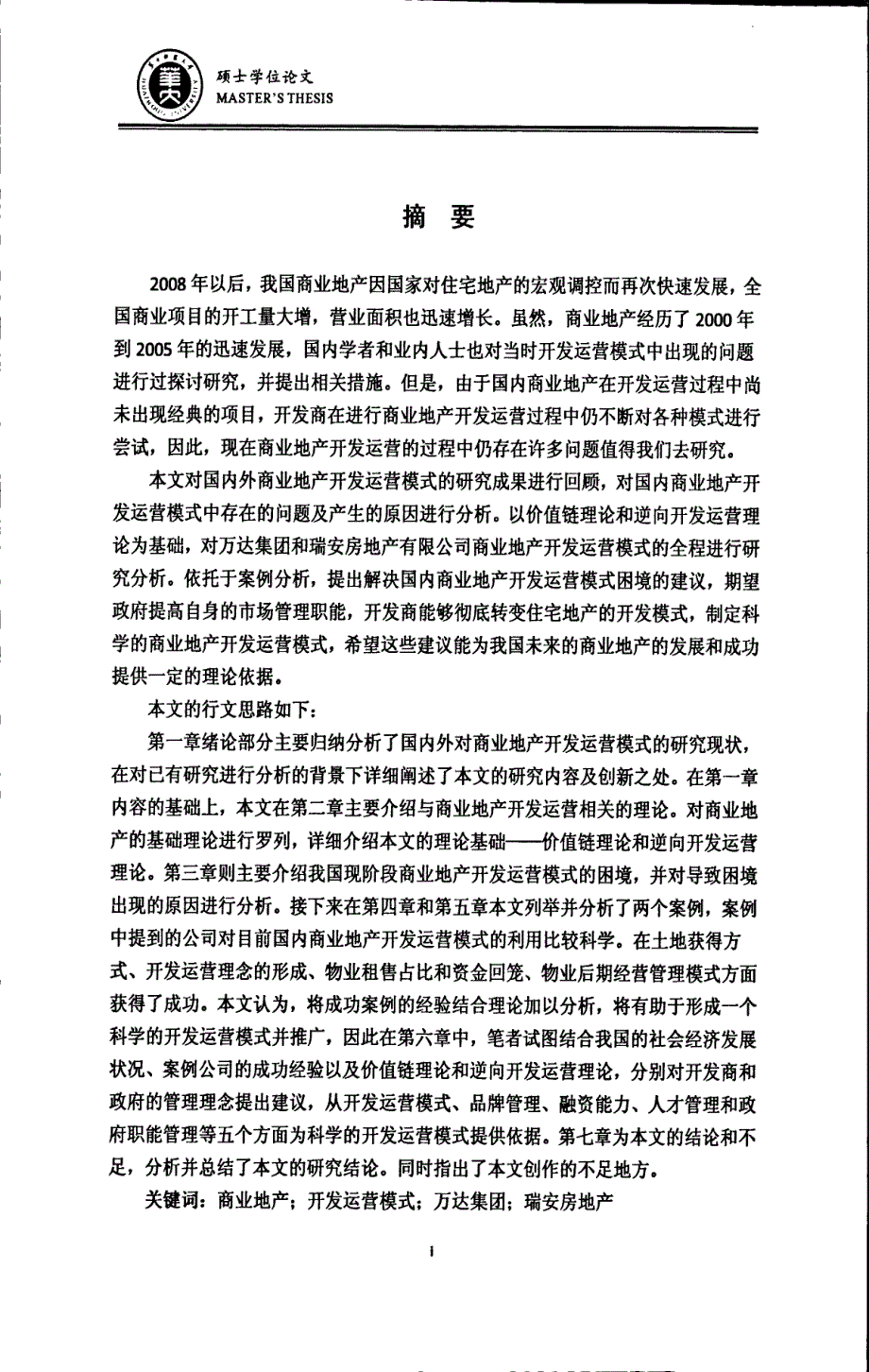 我国商业地产开发运营模式研究——以万达集团、瑞安房地产有限公司为例_第4页