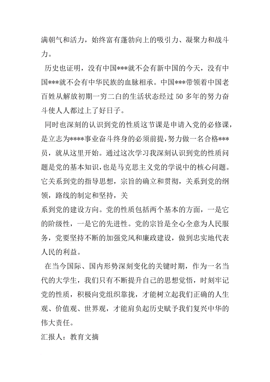 xx年5月党课思想总结：党的性质学习_第2页