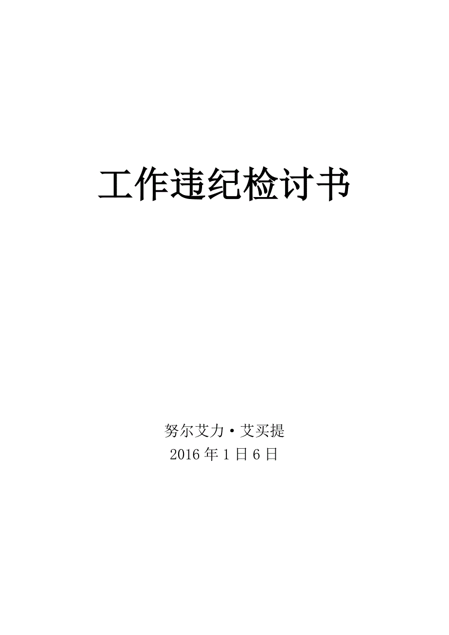 违反值班工作制度检讨书_第1页