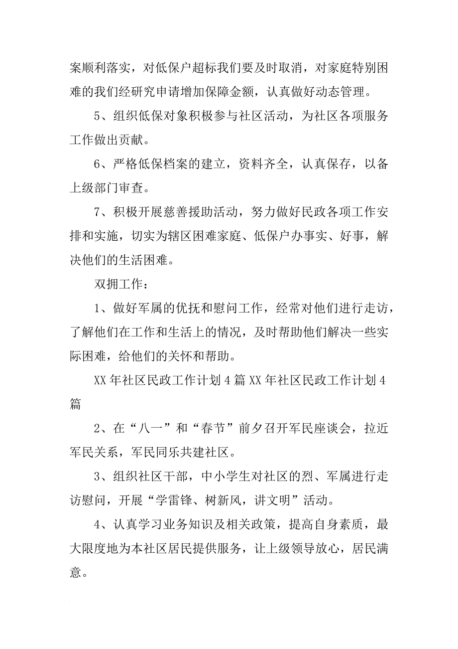 xx年社区民政工作计划_第2页