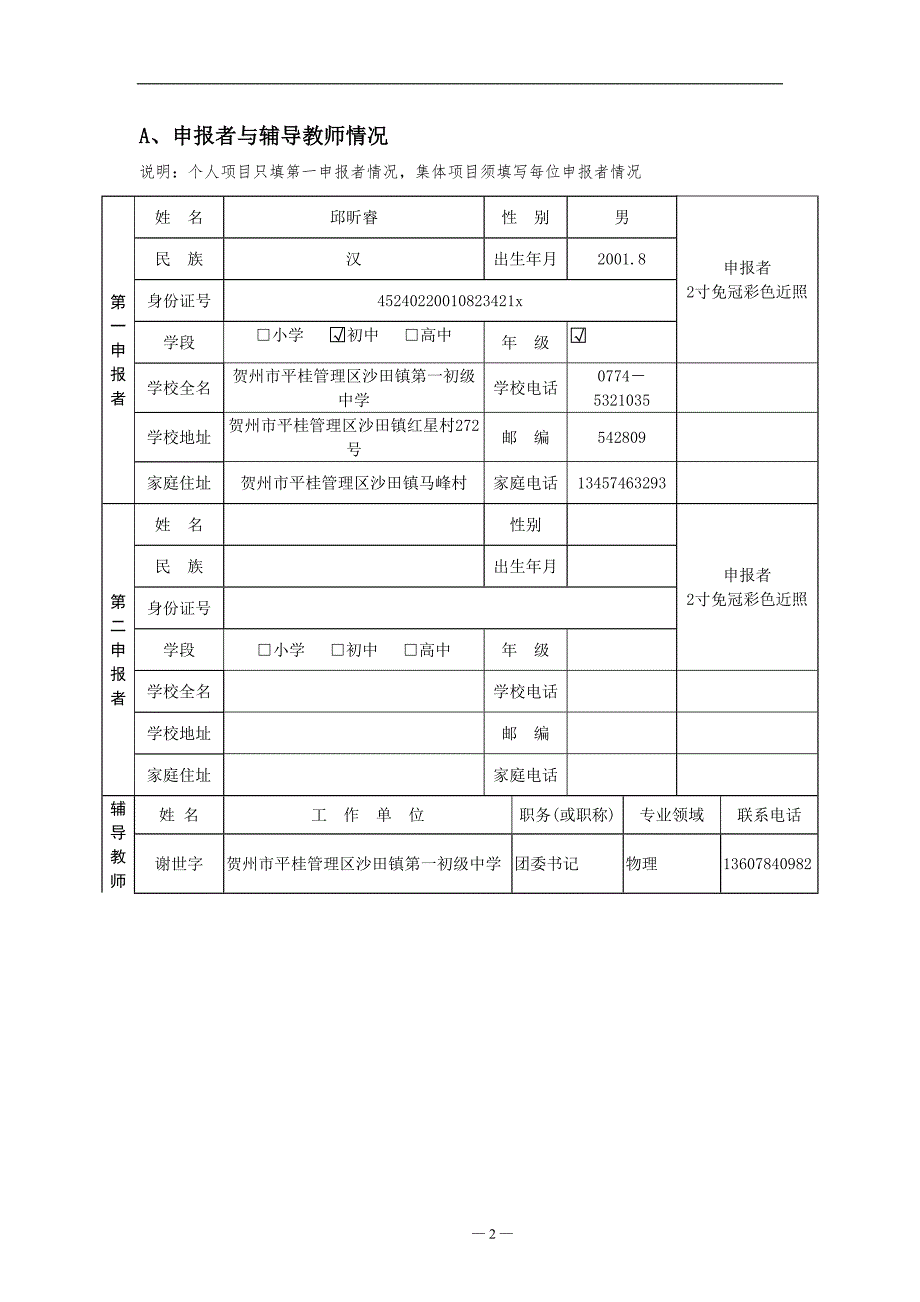 青少年科技创意竞赛项目申报书_第2页