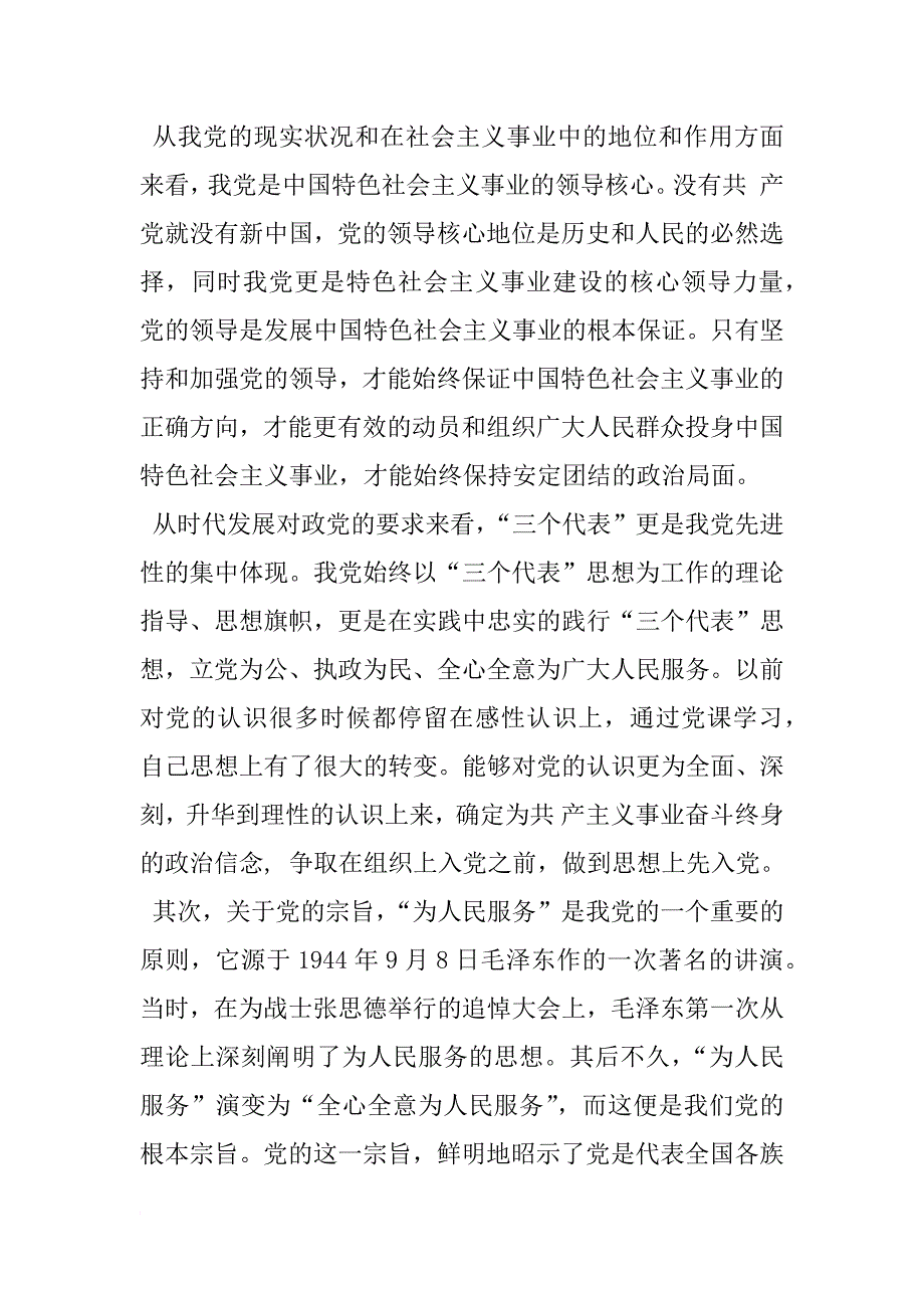 xx年5月党员思想报告xx字_第2页