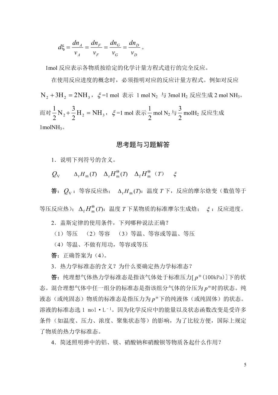 大学化学课后习题答案_第5页