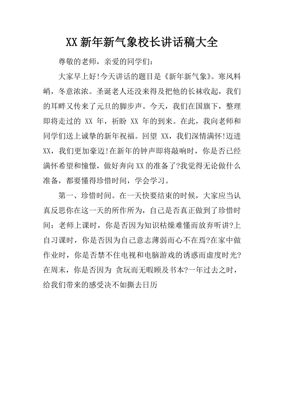 xx新年新气象校长讲话稿大全_第1页