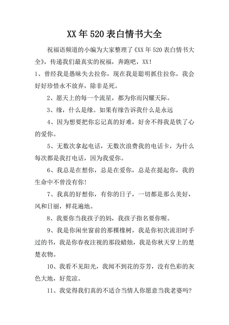 xx年520表白情书大全_第1页