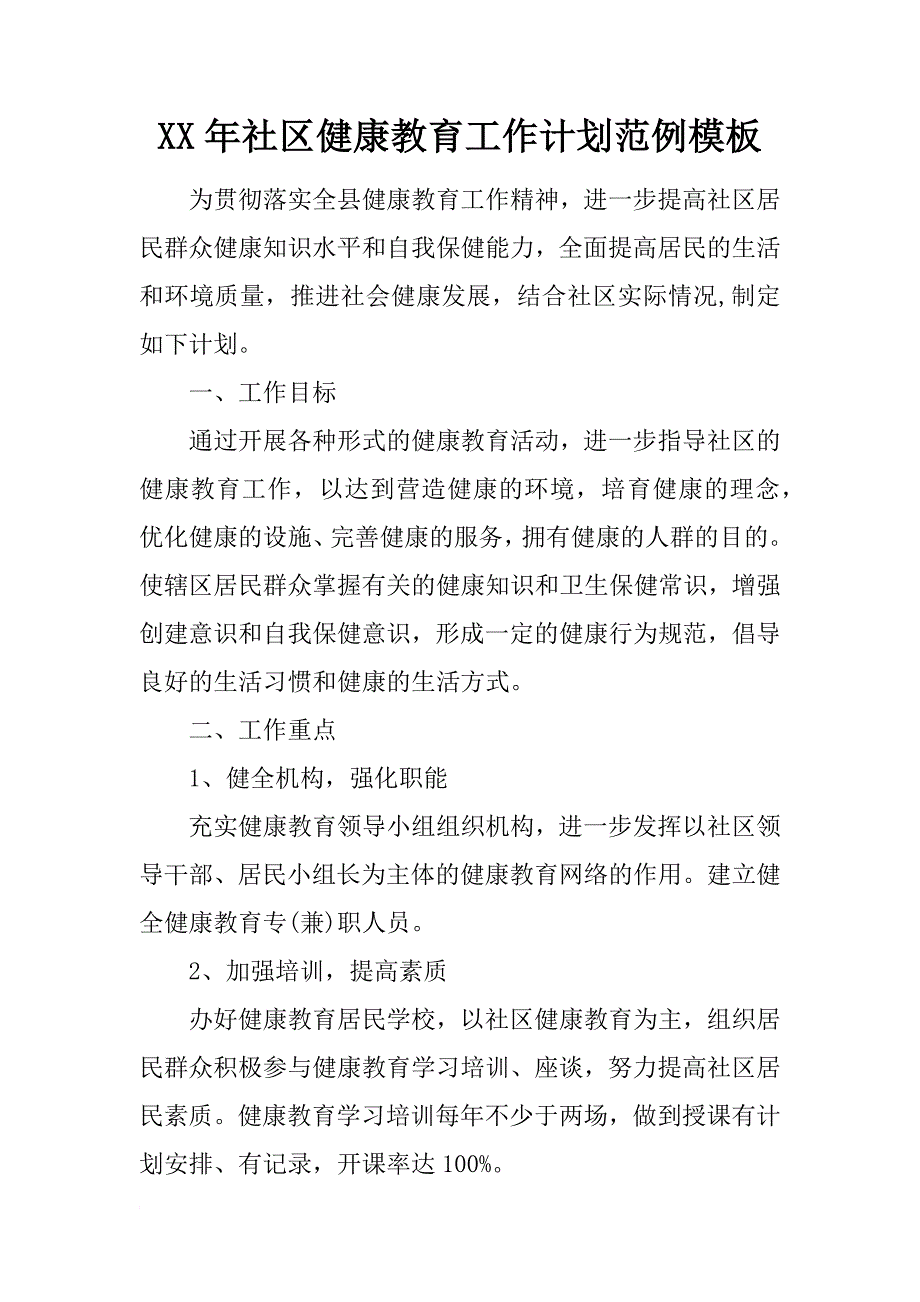 xx年社区健康教育工作计划范例模板_第1页