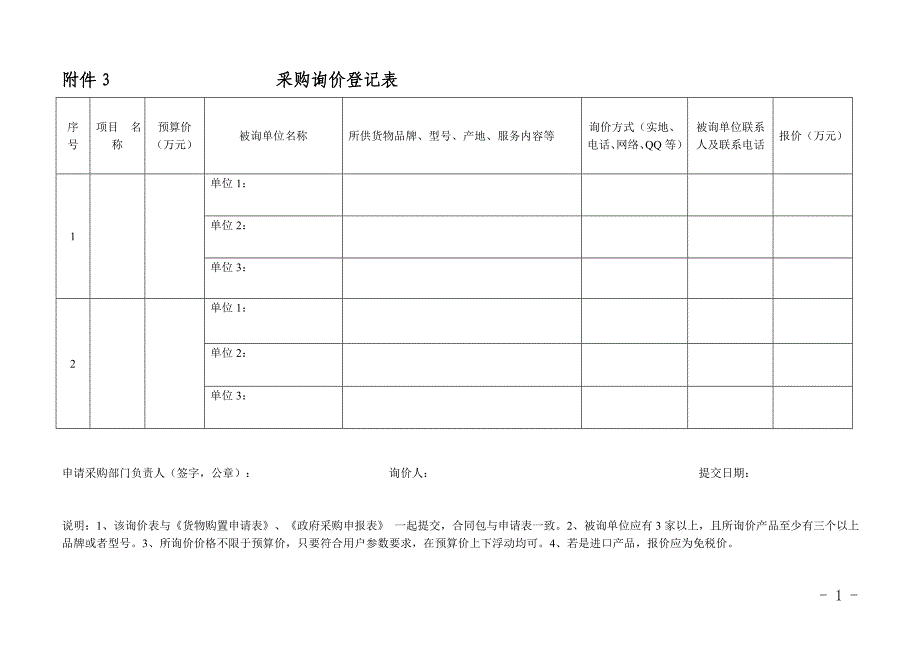 采购表格及会议纪要格式_第1页