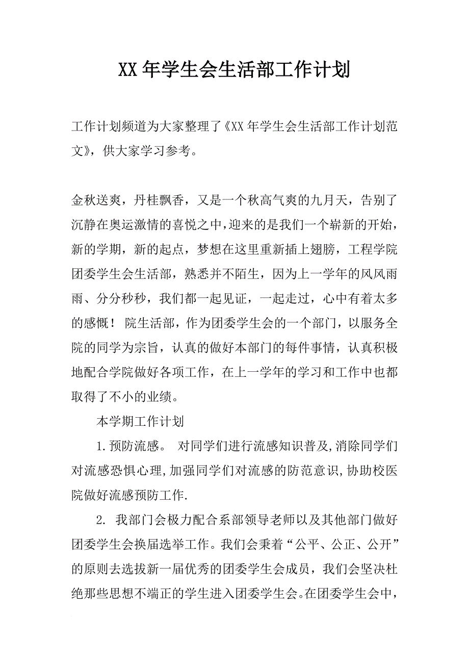 xx年学生会生活部工作计划_1_第1页