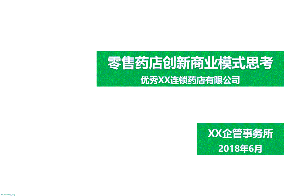 优秀连锁药店-零售药店创新发展商业模式思考_第1页