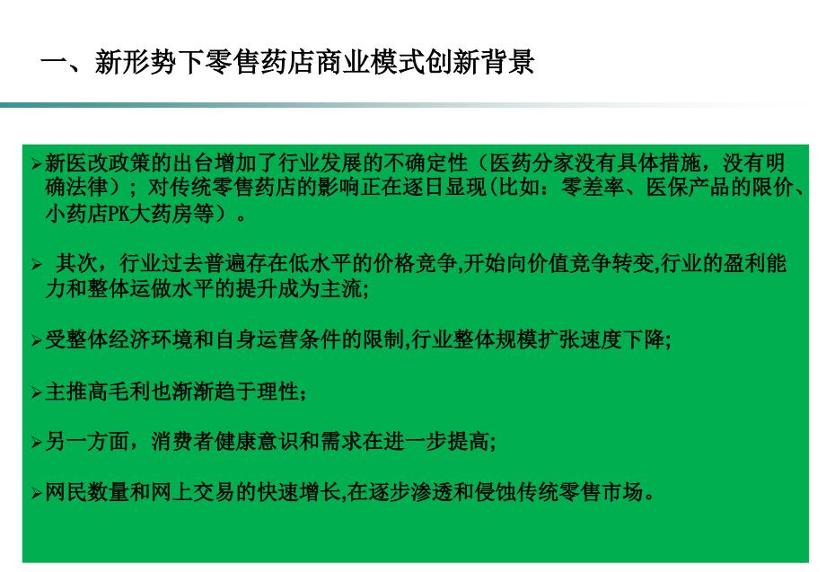 优秀连锁药店-零售药店创新发展商业模式思考_第4页