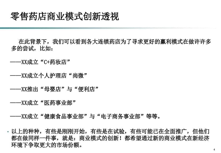 优秀连锁药店-零售药店创新发展商业模式思考_第5页