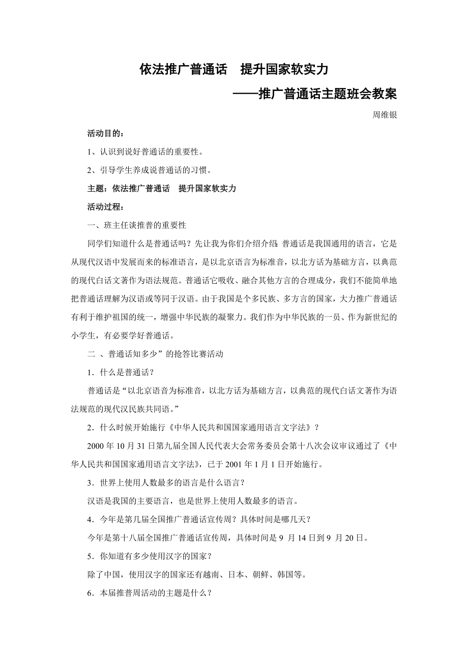 推广普通话主题班会教学设计_第1页