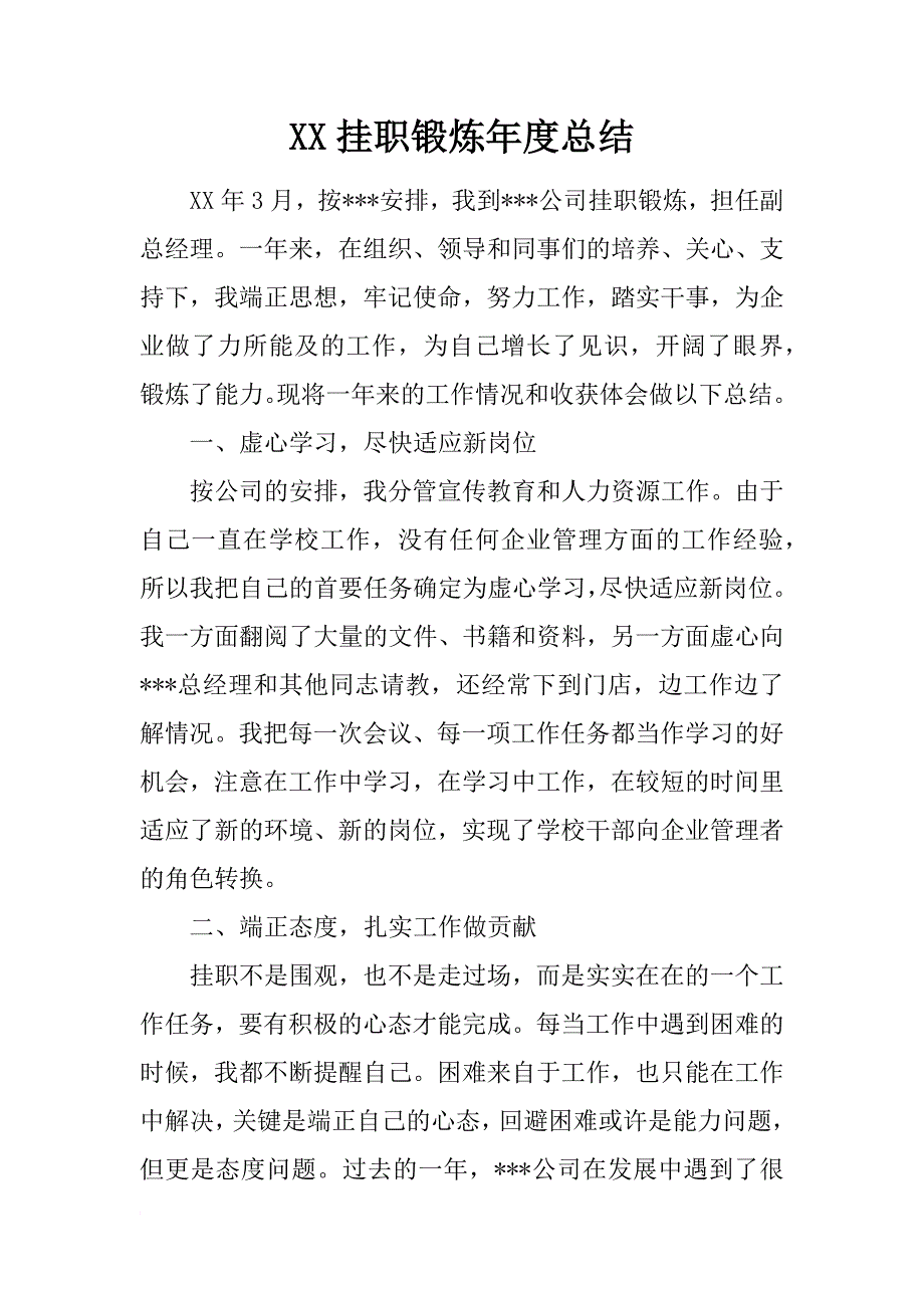 xx挂职锻炼年度总结_第1页