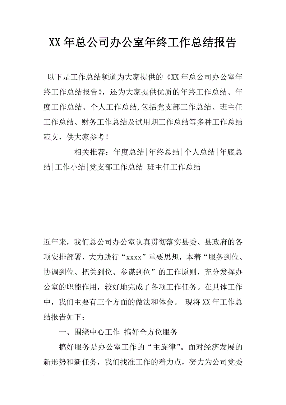 年总公司办公室年终工作总结报告_第1页