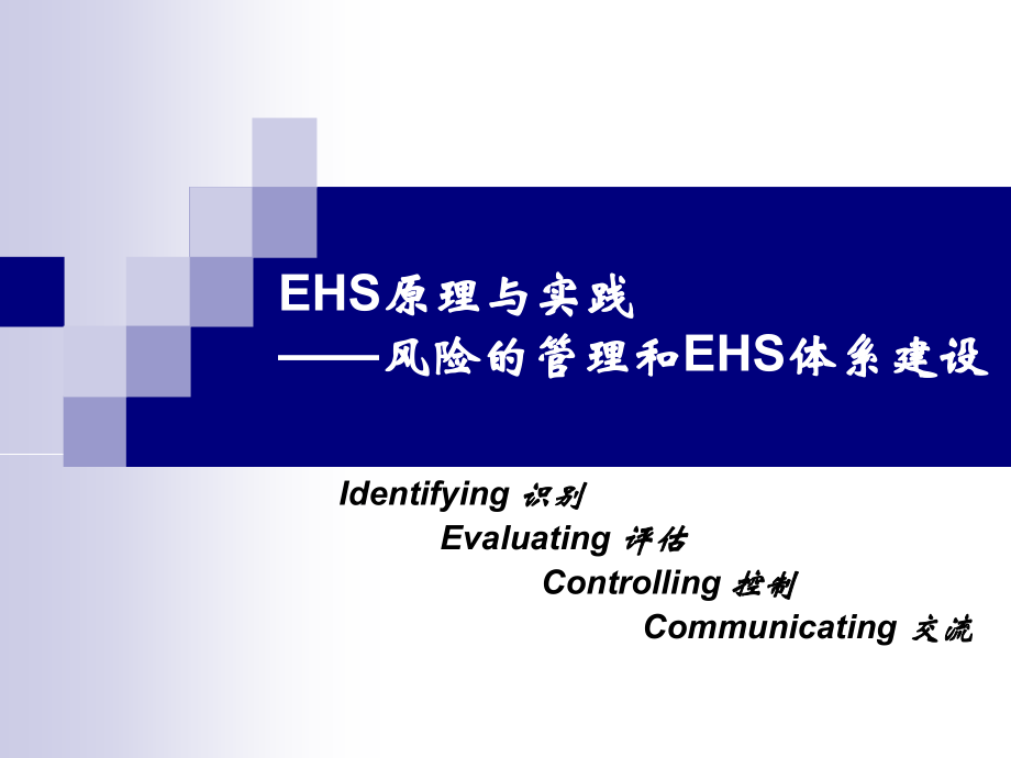 ehs原理与实践-风险管理和ehs体系建设_第1页