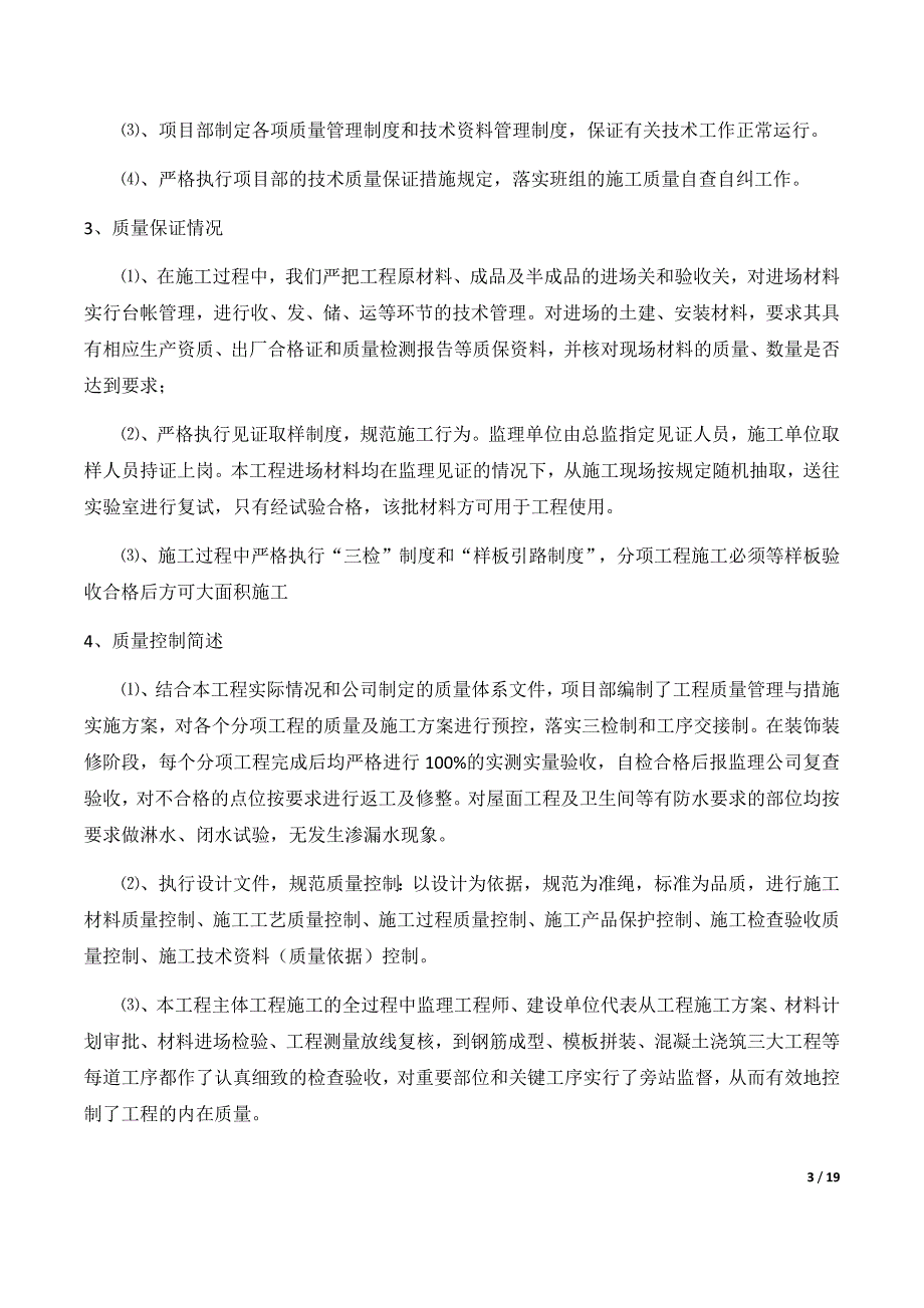 建筑工程竣工验收总结报告_第3页