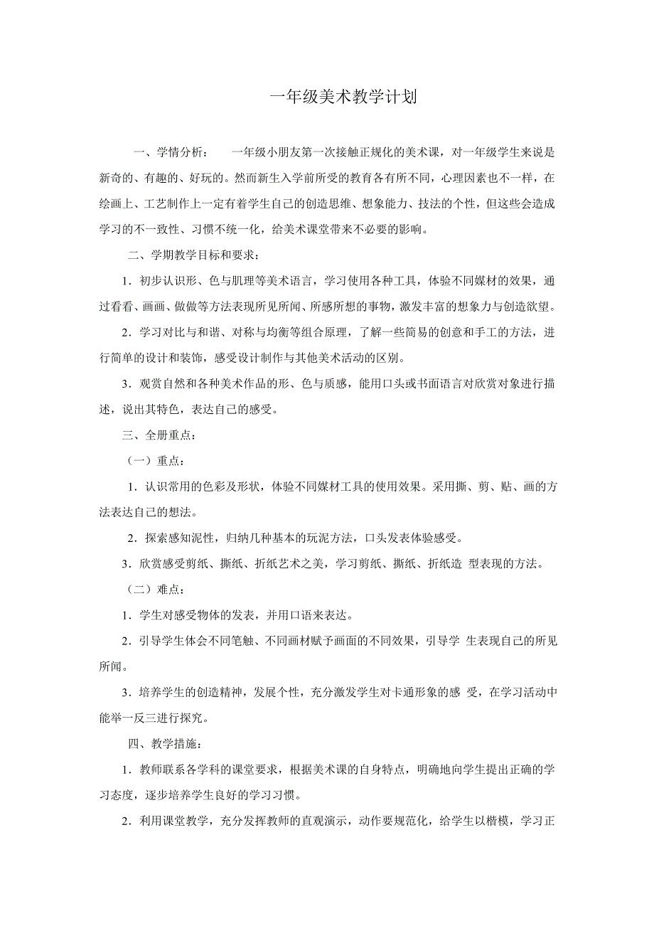 江西版小学一年级美术上册教学计划_第1页