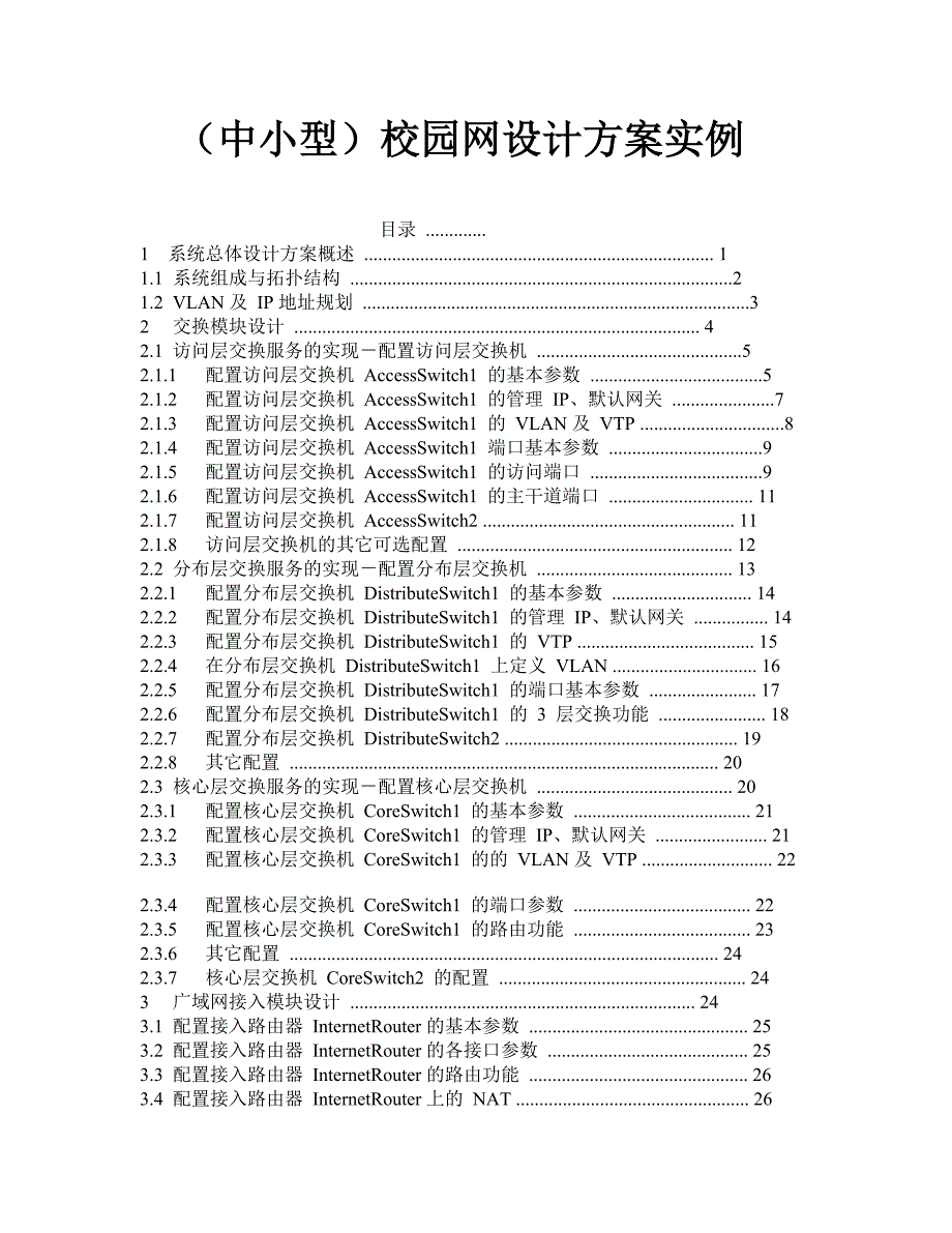 中小型校园网设计方案实例_第1页