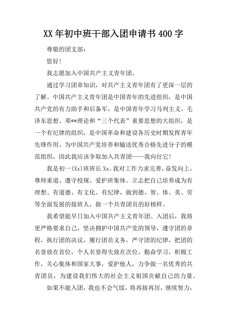 xx年初中班干部入团申请书400字_第1页